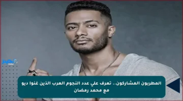 المطربون المشاركون.. تعرف على عدد النجوم العرب الذين غنوا ديو مع محمد رمضان